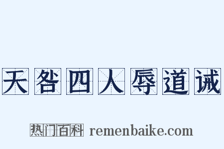 天咎四人辱道诫是什么意思的图片